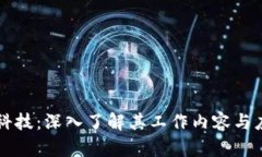 区块链科技：深入了解其