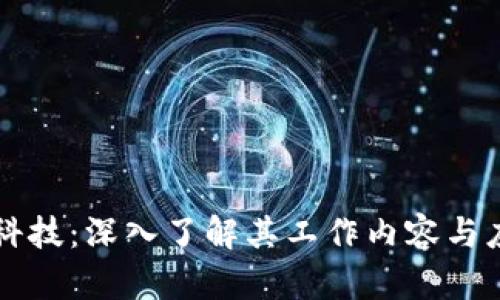 区块链科技：深入了解其工作内容与应用前景