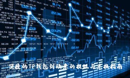 便捷的TP钱包到欧意的提现与兑换指南