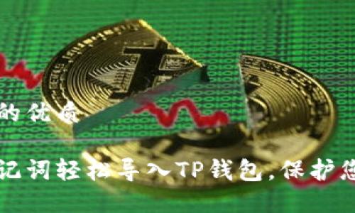 思考一个且的优质

如何使用助记词轻松导入TP钱包，保护您的数字资产