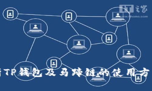 全面解析TP钱包及马蹄链的使用方法与技巧