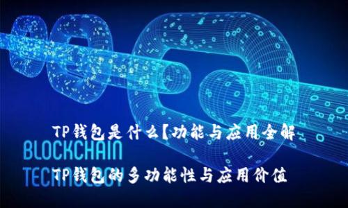 TP钱包是什么？功能与应用全解

TP钱包的多功能性与应用价值