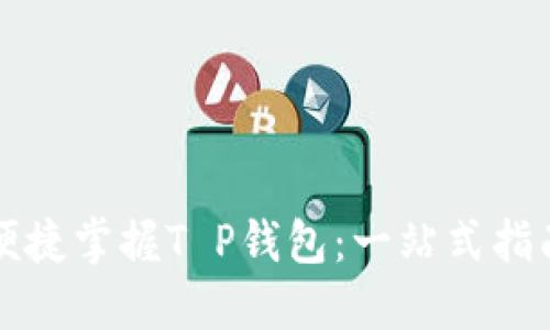 便捷掌握T P钱包：一站式指南