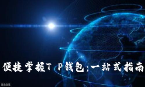 便捷掌握T P钱包：一站式指南