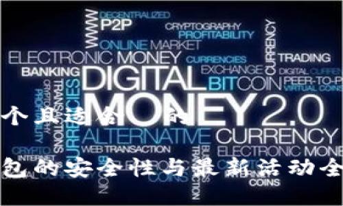 思考一个且适合  的

uiTP钱包的安全性与最新活动全面解读