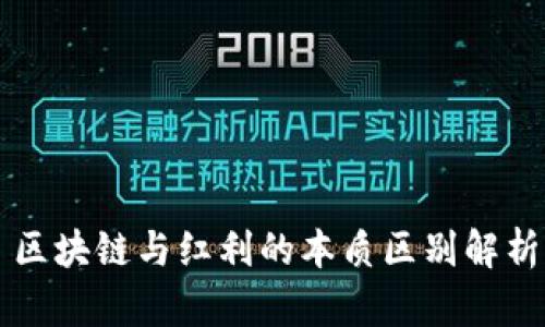 区块链与红利的本质区别解析