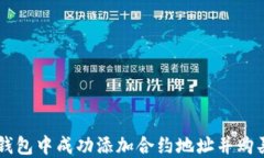 如何在TP钱包中成功添加合