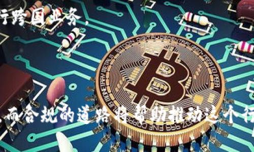 区块链支付许可证是什么

区块链支付许可证，是在数字货币和区块链技术迅速发展的背景下，针对数字货币交易、支付和相关业务活动所设立的一种法律合规要求。它的主要目标是为了监管和保护消费者的权益，确保金融交易的安全，同时也为区块链企业提供一个合法运营的框架。

区块链技术以其去中心化、安全性和透明性的特点，吸引了众多企业和投资者的目光。然而，随着行业的快速扩展，出现了一些乱象，比如欺诈、洗钱和其他金融犯罪行为。这就需要通过法律法规来规范市场，保证整个生态系统的健康发展。因此，区块链支付许可证应运而生。

在许多国家，获得这样的许可证是一个复杂的过程，需要企业提交大量的资料，证明其业务的合规性和安全性。通常这个过程涉及到财务审计、KYC（了解你的客户）政策的实施，以及对于反洗钱（AML）措施的遵循。

区块链支付许可证的重要性

区块链支付许可证的出台，是为了在区块链行业中建立信任体系，对于消费者和投资者来说，这意味着在进行数字货币交易或投资时，可以在一定程度上得到保障。以下是许可证的重要性：

1. **提升行业信任度**：许多消费者对新兴技术仍然存在疑虑，任何未受监管的交易都可能让他们感到不安。有了许可证，企业可以展示自己的合规性，从而增加用户的信任。

2. **合法运营**：获得区块链支付许可证，企业可以更好地合法运营，避免因违反法规而受到的惩罚和制裁。这对于希望构建长期业务的企业而言，尤其重要。

3. **保障消费者权益**：政府和监管机构通过这些许可证，可以更好地保护消费者的权益，减少 fraud 或其他不法行为对消费者的影响。

4. **行业标准化**：许可证也能够推动区块链行业的标准化，让企业在遵循相同的义务和责任时，有助于整体市场健康发展。

获得区块链支付许可证的流程

那么，企业要如何获得区块链支付许可证呢？虽然各国的要求不尽相同，但通常可以分为以下几个主要步骤：

1. **了解法律法规**：首先，企业需要了解自己所在国家或地区关于区块链和数字货币的法律法规。这些规定可能会涉及到税务、反洗钱、数据保护等多个方面。

2. **准备申请材料**：在申请过程中，企业需要准备详尽的材料。这些资料往往包括公司的财务报表、团队成员的背景、企业的商业计划及其合规措施等。

3. **遵循KYC和AML政策**：为了获得许可证，企业通常需要展现出其KYC和AML政策的有效性。这表示他们需要确认客户身份、防止洗钱和保护客户信息。

4. **提交申请**：完成上述步骤后，企业可以向相应的监管机构提交其申请。通常，这一步骤需要支付一定的费用。

5. **接受审查**：监管机构会对企业进行审查，这可能包括背景调查、面对面访谈以及对运营流程的深入审查。

6. **获得许可证**：经过审查后，如果企业符合所有要求，便可以获得相应的区块链支付许可证，合法开展业务。

区块链支付许可证的未来趋势

随着区块链技术的不断发展，以及对数字货币和加密资产的接受度提高，区块链支付许可证的作用也在不断演变：

1. **全球化趋势**：未来，可能会出现更多国家和地区推出各自的区块链支付许可证，并相互承认。这将促进跨境交易，进一步推动区块链技术的全球化应用。

2. **技术驱动的**：随着技术的发展，获得区块链支付许可证的流程可能会变得更加高效。利用区块链本身的特点，例如透明性和不可篡改性，来简化审查流程。

3. **加强监管合作**：各国可能会逐步加强监管合作，共同打击跨国在线金融犯罪。这不仅保护了消费者，也提升了整个市场的安全性。

4. **消费者教育**：随着区块链支付许可证的普及，消费者对区块链及其运作模式的了解也会加深，进而提高公众对区块链技术的信任。

相关问题探索

在了解区块链支付许可证的基础上，我们可以进一步探讨一些相关问题：

问题一：区块链支付许可证在哪些国家存在？

目前，许多国家和地区都开始关注区块链技术及数字货币的监管，其中一些国家如美国、英国、德国、日本、澳大利亚等已经推出了相应的区块链支付许可证。每个国家的法律法规各不相同，这使得获得许可证的要求和流程也有所差异。例如：

1. **美国**：在美国，各州的监管政策可能不同，加州和纽约等地方对区块链企业的要求相对严格，需要遵守相应的金融法规。

2. **欧洲**：欧盟国家在区块链支付许可证方面相对统一，其对消费者保护及反洗钱措施要求普遍较高。

3. **亚洲**：一些亚洲国家，如新加坡和日本，对待区块链技术相对开放，但同样设有严格的监管措施以保障投资者。

4. **新兴市场**：在一些发展中国家，虽然对区块链技术的支持力度较大，但相关的法律法规仍在探索阶段，这为企业的合规运营带来了挑战。

问题二：拥有区块链支付许可证对企业的影响有多大？

持有区块链支付许可证对企业的影响可以从多个维度进行分析：

1. **市场竞争力**：拥有区块链支付许可证的企业往往比没有许可证的企业更具市场竞争力。消费者会倾向于选择那些受监管的企业，因为这能够降低潜在风险。

2. **合作机会**：在金融、科技等行业内，拥有合规和合法运营能力的企业将更容易获得与其他公司的合作机会。投资者也更可能信任这样的企业，从而促使额外的融资机会。

3. **国际扩张**：获得区块链支付许可证，尤其是具有国际声誉的许可证，可以为企业打开国际市场的的大门，便于进行跨国业务。

4. **经营风险降低**：有了监管许可，企业能够有效规避一些法律风险，减少因违法而导致的罚款、诉讼和其它惩罚。

通过上述阐述，希望大家对“区块链支付许可证”的概念、重要性和相关问题有了更深入的了解。区块链的未来充满希望，而合规的道路将帮助推动这个行业的进步与发展。