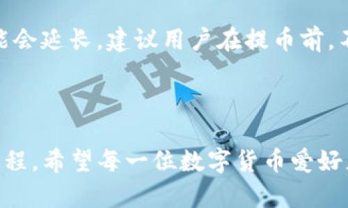   如何顺利将TP钱包资金提取到火币钱包？ / 

 guanjianci TP钱包, 火币钱包, 数字货币, 提币 /guanjianci 

---

在数字货币快速发展的今天，越来越多的人开始关注如何安全便捷地进行币的转移与交易。TP钱包作为一款较为流行的数字货币钱包，深受广大用户喜爱。而火币钱包则是另一个在数字资产交易中极具影响力的平台，用户们希望将TP钱包中的资产方便地提取到火币钱包，以便更好地进行交易或者管理资产。

### TP钱包让数字货币变得简单

许多人选择使用TP钱包的原因在于它的用户友好性和安全性。TP钱包支持多种数字货币的存储，界面直观，有助于即使是初学者也能轻松上手。它的功能包括快速购买、转账和提币，使得用户在管理个人资产时得心应手。

#### 便捷的操作界面

TP钱包的设计非常注重用户体验。从界面布局到操作流程，都可以看到开发团队对用户需求的细致考虑。用户只需几个简单的步骤，就能完成钱包之间的转账或提币操作。这样的便捷性吸引了不少小白用户加入数字货币的世界。

#### 安全措施让人安心

在数字资产管理中，安全性始终是一个不容忽视的议题。TP钱包具有多重安全防护措施，包括但不限于私钥保护、冷存储和交易密码等，确保用户的数字货币资产得到最大程度的保护。

### 火币钱包的优势在哪里？

火币作为一家国际知名的数字货币交易所，其钱包服务同样不容小觑。用户在使用火币钱包时，能够享受到诸多优势，尤其是在交易便利性和资产管理方面。

#### 快速高效的交易体验

火币钱包支持多种交易对，用户可以在这里找到各种主流和小众数字货币进行交易。火币平台的流动性较好，确保用户在想要交易时不会被卡住。

#### 全面的资产管理功能

在火币钱包中，用户可以方便地管理自己的资产，随时查看数字货币的最新价格和行情，跟踪自己的资产变化。这种全面的管理功能，使得用户在进行资本运作时不再感到无从下手。

### 如何将TP钱包的资金提取到火币钱包？

提币是一个需要谨慎操作的过程。接下来，我们将详细介绍如何将TP钱包中的资金提取到火币钱包中，这个过程包含几个步骤，但只要按照指南操作基本不会出现问题。

#### 步骤一：打开TP钱包

首先，打开你的TP钱包应用，进入钱包首页。在这里，你会看到自己所有的资产，选择你想要提取的数字货币。

#### 步骤二：选择提币功能

找到想要提取的数字货币，点击后会进入该资产详细界面，选择“提币”选项。此时，你需要填写相关信息，如提币地址和提取金额等。

#### 步骤三：获取火币钱包地址

在提币之前，你需要先准备好火币钱包的接收地址。打开火币钱包，在资产管理界面选择你想接收的数字货币，点击“充值”获取其对应的提币地址。

#### 步骤四：填写提币信息

将火币钱包的地址复制粘贴到TP钱包的提币地址框中，确保没有任何的空格或者错误。同时，输入你想要提取的金额，确认无误后，提交提币请求。

#### 步骤五：确认交易信息

在提交提币请求后，系统会要求你确认相关的交易信息，包括提取金额和提币地址。需要再次核对，以防止因错误而造成资金损失。

#### 步骤六：等待到账

确认提交后，TP钱包会处理你的提币请求。一般情况下，提取过程需要一些时间，详情会在TP钱包中显示，你可以耐心等待。

### 常见问题解答

在提币过程中，用户难免会遇到一些问题。以下是两个常见的问题及其解决方案。

#### 问题一：提币失败怎么办？

如果你在提币过程中遇到失败，可以按照以下步骤进行排查：

1. **核对提币地址**：确保你粘贴的火币钱包地址没有错误。有时候，一个小细节的疏忽，就可能引发提币失败。
  
2. **检查网络状况**：有时候网络不稳定也会导致提币请求发送失败。建议在网络状况良好的时候再次尝试。

3. **查看余额**：确认你的TP钱包内余额是否足以覆盖提币的金额以及相关的手续费。

#### 问题二：提币到账时间能多久？

提币到账的时间因各大交易所的处理速度而有所不同。一般情况下，如果你的提币申请正常，几分钟内就能到账。但在高峰时段，处理时间可能会延长。建议用户在提币前，不妨查看一下相关的公告和动态信息，以免因紧急交易而造成不必要的仓促。

### 总结

将TP钱包资金顺利提取到火币钱包，并不是一件复杂的事情。只需按照步骤认真操作，加之对于安全性和细节的把握，就能够顺利完成这一过程。希望每一位数字货币爱好者都能在这条资本运作的道路上，愉快且安全地前行。数字货币交易市场广阔，但务必保持警惕，理性投资，祝大家在未来的投资中顺利、盈利！