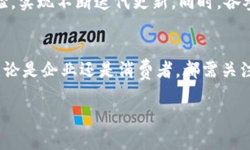 区块链工业链的概念解析
区块链技术作为一种新兴的分布式记账系统，近年来在各个行业中崭露头角，尤其是在金融、供应链管理和物流等领域。而“区块链工业链”这一术语，则更加具体地指向了利用区块链技术在某一特定行业或领域内所形成的完整生态系统。简单来说，区块链工业链是指通过区块链技术整合行业内各个环节，从生产到消费，通过信息透明、可信的数据传输，形成的一个网络。

区块链工业链的组成部分
那么，区块链工业链究竟包含哪些核心要素呢？主要有以下几个部分：
ul
    listrong参与者：/strong这包括了行业内的各个主体，比如生产商、供应商、分销商、零售商等，他们通过区块链共享关键数据，实现更高效的协作。/li
    listrong数据层：/strong区块链记录着每一个节点的数据，形成了一个不可篡改的账本。这种数据共享的方式，有助于减少信息的不对称，提升行业透明度。/li
    listrong智能合约：/strong区块链还可以通过智能合约来自动执行某些合同条款，从而减少人工介入、提高效率。/li
    listrong应用层：/strong各类应用程序基于区块链技术的开发，能够实现更多的功能，比如支付、追溯、认证等。/li
/ul

区块链工业链的优势
区块链工业链有许多显著的优势，这也是它受到广泛关注和应用的原因：
ul
    listrong透明度：/strong由于区块链的公开特性，所有参与者都可以查看链上数据，避免了信息的隐瞒和篡改。/li
    listrong安全性：/strong数据通过加密算法进行保护，且无法被轻易篡改，降低了数据被攻击的风险。/li
    listrong高效性：/strong通过自动化的智能合约，可以节省人力资源，缩短交易时间，提高整体行业效率。/li
    listrong信任机制：/strong不再依赖单一的中心化机构，减少了由于信任缺失而带来的不必要的摩擦。/li
/ul

应用实例：区块链在食品工业链中的运用
为了更好理解区块链工业链，我们来看一个具体的应用案例：在食品安全监管领域，许多企业利用区块链技术追溯食品来源以及流通路径。例如，一个农场通过区块链记录每一批次食品的种植、运输过程。而在消费者购买时，只需扫描食品上的二维码，就能够追踪到其生产的每一个环节，确保食品安全与质量。这不仅提升了消费者的信任感，同时也了整个食品供应链的运作。

区块链工业链的未来发展趋势
随着技术的不断进步，区块链工业链在未来将会有更加广泛的应用前景。预计会在以下几个方面有所发展：
ul
    listrong跨界整合：/strong区块链与人工智能、大数据等新兴技术的结合，将推动工业链在数据处理和智能决策上的能力。/li
    listrong多层次生态建设：/strong未来的区块链工业链将不仅仅是单一行业的整合，而是多行业的互动，形成更为复杂的生态系统。/li
    listrong政策监管：/strong各国政府对区块链的监管政策将不断完善，为区块链技术的健康发展提供保障。/li
    listrong用户体验提升：/strong随着技术应用的普及，用户的接入方式和体验将不断，使得参与区块链工业链变得更加便捷。/li
/ul

相关问题探讨

问题1：区块链工业链如何改变供应链管理的模式？
传统的供应链管理往往依赖于中心化的数据库和人工干预，信息在各个环节之间传递时容易出现延迟或错误。而区块链工业链通过其不可篡改的特性，实现了供应链各个环节数据的实时共享，使得每一个参与者都能够即时获取到最新信息。这种透明的数据流动大大减少了信息不对称的问题，提升了决策的准确性。例如，在物流环节，运输公司可以实时更新物流状态，消费者在下单时能准确查看到包裹的运输进度，增强了用户体验。

问题2：如何克服区块链工业链的挑战？
尽管区块链工业链具备许多优势，但在实际应用中仍面临一些挑战，比如技术的可扩展性问题、各方合作意愿的协调、以及法律法规的不完善等。解决这些问题需要行业内的共同努力，首先，要以开放的态度进行技术交流，共享经验，实现不断迭代更新。同时，各参与方需要共同制定相关的标准和规范，确保区块链技术在行业内的有效应用。此外，政府监管部门也应积极参与，引导和规范区块链的发展。通过这些措施，可以逐步克服区块链工业链的发展障碍，推动其更好地服务于各行各业。

总结
区块链工业链是未来产业发展的重要方向之一，它不仅能够提升行业的效率和安全性，还将重新定义各个商业环节的互动模式。通过对区块链技术的深入理解和灵活应用，不同的行业将实现更加高效、透明和信任的协作。因此，无论是企业还是消费者，都需关注这一变化趋势，积极探索其带来的机遇与挑战。

探索区块链工业链的未来与应用