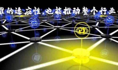 首个区块链标准的背景与发展
随着数字货币和区块链技术的飞速发展，很多国家和行业开始意识到制定标准的重要性。区块链技术作为一种新兴的科技，具有去中心化、安全性强、公开透明和可追溯的特点，这使得它在金融、供应链管理、医疗、物联网等多个领域得到了广泛应用。然而，由于这一技术仍处于发展阶段，缺乏统一的标准，使得不同系统间的互操作性和兼容性成为一个亟待解决的问题。

首个区块链标准的提出，旨在为不同的区块链应用提供一个评估框架，帮助企业和机构在应用和开发区块链技术时遵循一致的规则和方法。这不仅能够提高其应用效率，也能为行业发展提供可靠的基础。

首个区块链标准的定义与内容
首个被广泛认可的区块链标准是由国际标准化组织（ISO）和电子工业联盟（IEEE）共同倡导的。它在2019年正式发布，其核心内容包括：区块链的结构、操作流程、安全性评估、数据共享标准等多个方面。这些内容为企业在实施区块链解决方案时提供了指导和参考，确保各个环节的规范和安全。

该标准尤其强调了数据的隐私保护以及交易的可追溯性，这对于构建信任关系及营造产业生态是非常重要的。值得注意的是，在标准的制定过程中，广泛征求了来自不同行业和领域的专业人士的意见，确保标准的全面性和适用性。

首个区块链标准对行业的影响
对于区块链行业而言，首个标准的发布具有深远的影响。首先，它能够促进行业内不同企业、协会之间的合作，减少重复的研发和投资，推动整个生态的健康发展。其次，标准的建立有助于提升公众对区块链技术的认知和信任度，降低因技术不透明带来的风险和顾虑。

此外，作为一个新兴技术，区块链需要被更多的行业和企业认知和应用，而标准的制定便是消除误解和提高接受度的重要步骤。通过制定标准，企业可以更清晰地理解区块链技术的优势与挑战，避免因盲目跟风而造成的资源浪费和技术上的失败。

实施标准的挑战与未来展望
尽管首个区块链标准的制定代表了行业的重要进步，但在实施过程中依然面临多重挑战。例如，对于一些尚未完全了解区块链技术的中小企业而言，如何在标准的指导下进行有效的技术改造仍然是一个复杂的问题。此外，不同国家对于数据保护、隐私法律的规定也可能导致标准的执行遭遇困难。

未来，区块链标准的进一步完善和发展将会是一个长期的过程。需要各个国家、行业组织、企业和开发者的共同努力，通过不断的交流与合作，探讨出更加符合现实需求的标准。同时，标准的更新也应与技术的发展相适应，保持一定的灵活性以应对技术革新带来的新挑战。

总结
总的来说，首个区块链标准的引入为区块链技术的应用及其发展奠定了坚实的基础。但实现标准的真正落地及行业的广泛接受，还需要我们共同努力，不断摸索出符合行业特性的解决方案。区块链的未来无疑充满了机遇，但也更需要整个社会的共同推动与协调。

相关问题探讨
在了解了首个区块链标准的背景和影响后，不妨进一步探讨几个相关的问题，这不仅有助于加深对区块链的理解，也能为未来的应用和发展提供新思路。

1. 如何评估区块链技术在不同行业的适用性？
评估区块链技术在不同行业的适用性，首先需要明确每个行业的核心需求与挑战。例如，在金融领域，交易的安全性和隐私保护是首要考虑的问题；而在供应链管理中，信息的透明与可追溯性可能更为重要。因此，不同领域对于区块链的核心要素的关注点会有所不同。

其次，可以通过试点项目的方式，先在局部范围内进行区块链技术的应用尝试，以获取实际运用中的数据和意见。通过收集参与者的反馈，调整技术方案，使其更能够适应所在行业的要求。此外，可以学习其他成功案例，以借鉴他们在实施过程中的经验与教训。

2. 未来的区块链标准会如何发展？
未来的区块链标准不仅会更加细化，还可能涉及更广泛的应用领域。从当前的金融、运输、医疗等行业，未来可能会拓展到更多的新兴行业，例如数字版权、气候变化等。标准制定的过程也会更加注重行业的多样性与包容性，确保各个领域的声音能够被听到。

此外，随着科技的不断发展，新的技术趋势将会不断涌现，区块链标准的制定也需与时并进。因此，定期进行标准的评估和更新，将是一个必要的措施。这样不仅能确保标准的适应性，也能推动整个行业的进步与创新。

整体来看，首个区块链标准的发布为整个区块链行业的发展注入了新的活力，未来的道路虽然充满挑战，但也蕴藏着无限可能。

了解首个区块链标准的全貌与行业影响