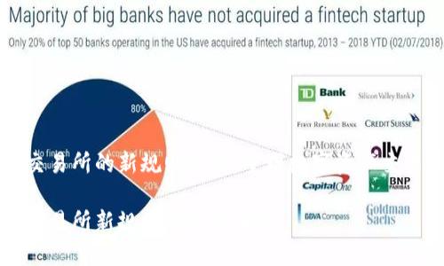 区块链交易所的新规则解析：重塑数字资产交易的未来

区块链交易所新规则的深度解读