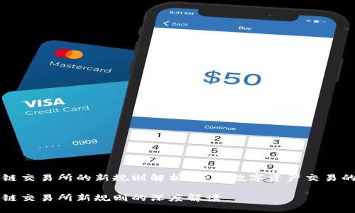 区块链交易所的新规则解析：重塑数字资产交易的未来

区块链交易所新规则的深度解读