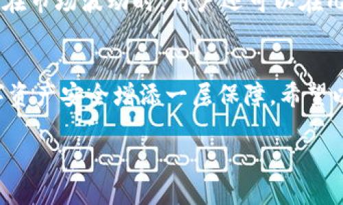 tiaotou如何注册TP钱包的TRC20钱包？/tiaotou
TP钱包, TRC20, 加密钱包, 数字货币/guanjianci

什么是TP钱包？
TP钱包是一款专为数字货币交易而设计的移动钱包。用户可以通过TP钱包存储、接收和转账各种加密货币，尤其是与TRON（波场）生态系统相关的基于TRC20的代币。TRC20是基于TRON网络的代币标准，类似于Ethereum的ERC20标准，它不仅支持高效的交易速度，还大幅降低了交易费用，因此越来越受到投资者的青睐。

为什么选择TRC20钱包？
选择TRC20钱包进行数字货币交易有很多好处。首先，TRC20代币的交易手续费相对较低，通常每个交易仅需几美分。其次，TRC20代币具有较高的安全性和快速的确认时间，这使得用户在进行交易时会更加安心。此外，TRON网络正在迅速成长，许多新兴项目都在其上建立，给投资者提供了更多的机会。

如何注册TP钱包的TRC20？
注册TP钱包的过程十分简单，用户只需按照以下步骤操作即可：

h4步骤一：下载TP钱包/h4
打开你的手机应用商店如App Store或Google Play，搜索“TP Wallet”并下载安装。确保下载的是官方版本，以免遭遇安全风险。

h4步骤二：创建新账户/h4
打开TP钱包后，选择“创建新钱包”选项。此时你需要设置一个安全的密码。建议密码长度在8个字符以上，并包含字母和数字，以增强安全性。

h4步骤三：备份助记词/h4
创建完新钱包后，钱包会给你生成一组助记词。请务必将其妥善保管，因为这是你恢复钱包的唯一凭证。切忌将助记词分享给他人，也不要存储在网络上，以防被黑客窃取。

h4步骤四：选择TRC20网络/h4
在钱包设置中，找到“添加资产”或“管理资产”的选项，选择“TRC20”. 你可以通过搜索数字货币的名称或直接输入合约地址来添加相关的TRC20代币。

h4步骤五：完成注册/h4
这时，你的TP钱包即已成功创建，可以在其中进行TRC20代币的接收和发送。你可以通过共享你的钱包地址，以接收货币，也可以扫描二维码进行交易。

常见问题解答

h4问题一：TP钱包是否安全？/h4
TP钱包是相对安全的数字货币存储方式，但用户的安全还需依赖于自身的防范意识。首先，确保你的助记词和密码不被泄露。其次，定期更新你的应用并开启双重验证功能，以增加额外的安全保障。由于TP钱包是一个非托管钱包，你的私钥由你自己保存，这意味着你对钱包的安全性负责。

h4问题二：TRC20和其他代币标准有什么区别？/h4
TRC20和ERC20是不同区块链上代币的标准，TRC20是基于TRON网络的，而ERC20则是在Ethereum网络中使用的。两者最大的区别在于交易速度和费用。TRC20的交易速度更快，费用更低，这使得它在用户进行频繁交易时更具优势。此外，TRC20代币可以与TRON生态系统中的其他应用无缝集成，拓展了其使用场景和潜在价值。

注册后的使用体验
完成注册后，用户将在TP钱包中体验到方便快捷的交易服务。通过钱包内置的兑换平台，用户可以轻松交换不同的加密货币，非常适合日常交易需求。特别是在市场波动时，用户还可以在几分钟内实现即时兑换，抓住投资机会。此外，TP钱包内的市场行情信息和实时数据，可以帮助用户随时了解市场动态，做出更明智的投资决策。

结语
总而言之，TP钱包为用户提供了一个简单、安全且高效的平台，特别是对于喜欢交易TRC20代币的用户。在注册及使用过程中，保持警觉和谨慎，将为你的数字资产安全增添一层保障。希望以上步骤和建议能够帮助你顺利注册并享受数字货币交易的乐趣。无论你是新手还是老手，掌握好这些基本知识，将有助于你在数字货币的海洋中扬帆远航。

这样，您便能拥有一个的和内容。希望这对您有所帮助！