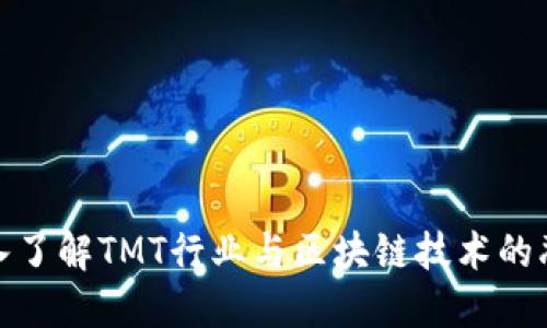 深入了解TMT行业与区块链技术的融合