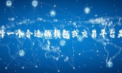 TP钱包与交易所：究竟哪个