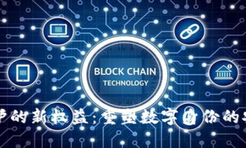 区块链隐私保护的新权益：重塑数字身份的安全性与自主权