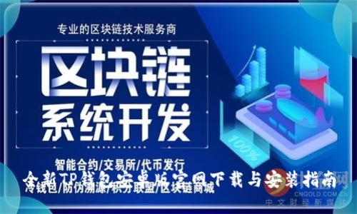全新TP钱包安卓版官网下载与安装指南