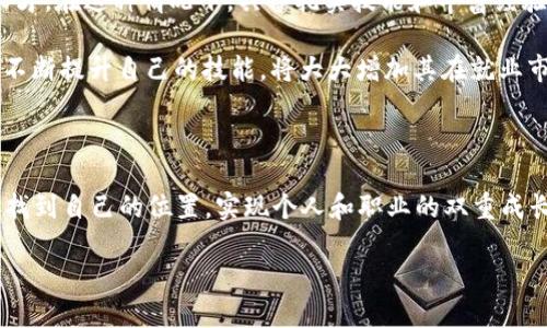 什么是区块链人才？

随着科技的迅猛发展，区块链这一新兴技术得到了广泛的关注。区块链不仅是一种数字货币的基础，也是一种能够改变各行业工作流程和业务模式的创新力量。在这个不断演变和扩展的领域，区块链人才则成为了炙手可热的资源。那么，什么是区块链人才呢？简而言之，区块链人才是指那些在区块链技术的研发、应用及管理等方面具备专业知识和技能的人。无论是在技术开发、项目管理，还是在合规和法律等领域，这些人才都扮演着至关重要的角色。

区块链人才的特点

区块链人才拥有几个显著的特点。首先，他们通常具备扎实的计算机科学和编程基础。在这一领域，熟悉一系列编程语言如Python、Solidity和JavaScript是非常重要的。其次，区块链人才还需要理解分布式账本技术、密码学及其他相关概念。这些技术基础知识帮助他们在实际工作中解决各种复杂的技术问题。

另外，区块链人才也需要具备良好的沟通能力和团队合作精神。区块链项目通常需要跨部门合作，包括财务、法律、技术等多个部门，因此能够与不同背景的人进行有效交流和合作是必不可少的。此外，由于区块链技术还在不断发展，区块链人才需要持续学习和跟进最新的科技趋势，因此他们通常具备较强的学习能力和适应能力。

区块链人才的职业路径

区块链行业的快速发展为从业者提供了丰富的职业机会。很多人可能会问，区块链人才的职业路径是怎样的呢？一般来说，区块链人才的职业路径可以从以下几个方面来分析：

1. **技术开发者**：许多区块链人才会选择成为区块链开发者，专注于构建和维护区块链系统。他们的工作涉及到区块链协议的设计、智能合约的编写以及系统安全的。

2. **项目经理**：随着区块链项目的多样化，越来越多的公司需要能够协调和管理不同团队的项目经理角色。项目经理通常负责确保项目按照时效与预算进行，同时与各个相关方进行沟通。

3. **顾问**：区块链顾问的角色同样重要，他们帮助企业理解如何将区块链技术整合到现有的业务模型中。他们通常对不同工业的区块链应用有深入的了解，能够为客户提供专业的建议。

4. **法律和合规专家**：随着区块链技术的普及，法律和合规领域对专业人才的需求也在增加。区块链法律专家需要熟悉相关法律法规，能够指导企业在合规的框架内开展区块链项目。

区块链人才的培养

那么，如何培养出高水平的区块链人才呢？这一过程涉及多个环节。首先，从教育入手，许多高校和培训机构已经开设了区块链相关课程，如区块链编程、智能合约开发等。这些课程不仅提供了理论知识，同时还注重实践能力的培养，帮助学生在实践中掌握区块链技术。

其次，行业内的实习和项目经验也是不可或缺的。通过参与真实的区块链项目，学生和新入职人员能够更好地理解行业的需求和技术的应用。同时，参加区块链相关的会议、研讨会等活动也是一个很好的学习机会，能够与行业内的专家和企业代表进行交流。

此外，自我学习和研究也是区块链人才成长的关键一环。无论是通过在线课程、技术文档还是最新的行业报告，不断更新自己的知识储备和技能都是必不可少的。结合实际情况，区块链人才可以选择适合自己的学习方式，灵活运用各种资源。对于热爱这一领域的人来说，保持好奇心和探索精神是非常重要的。

区块链人才的未来趋势

展望未来，区块链人才的需求只会不断增加。随着更多企业和行业意识到区块链技术的潜力，能够推动整个行业发展的专业人才将成为市场上的“香饽饽”。同时，随着区块链技术的逐渐成熟，对区块链人才的专业技能要求也会越来越高。

例如，未来的区块链开发者不仅需要精通技术，还需要具备较强的业务理解能力。他们需要能够将技术与具体的业务需求相结合，设计出更具实用性的解决方案。对于项目经理和顾问来说，良好的沟通能力、项目管理能力以及对市场趋势的敏锐洞察力将是他们取得成功的关键。

区块链人才的挑战

当然，成为一名优秀的区块链人才并非易事。在这个快速发展的领域，将会面临许多挑战。其中一大挑战在于技术的快速更新和迭代，区块链技术本身还在不断完善，新的工具、语言和平台不断涌现。因此，区块链人才需要保持学习的状态，有灵活的适应能力，才能在行业内立于不败之地。

此外，区块链技术在实施过程中可能会遇到各种问题，如安全性、隐私保护及合规性等，不同的应用场景对区块链人才的要求也有所不同。因此，能够快速分析和应对各种挑挑战，以及在复杂情境中做出合理判断的能力也是必不可少的。

思考相关问题

在了解区块链人才的相关信息后，不妨进一步思考以下两个问题：

h41. 为什么区块链人才在当前经济环境中如此重要？/h4

在如今的经济环境下，企业追求高效和创新已成为一种常态。区块链技术以其去中心化和透明化等特性，为企业提供了业务流程，提升管理效率的可能性。例如，中小企业利用区块链可以降低交易成本，增加透明度，从而增强与客户及合作伙伴的信任。

此外，随着金融科技、供应链管理、医疗健康等多个行业对区块链的广泛应用，区块链人才的缺口愈加明显。优秀的区块链人才能够帮助企业识别技术应用的最佳实践，从而加速公司的数字转型过程。因此，在当前经济环境中，区块链人才不仅是企业创新的重要推动者，也是其长远发展的基石。

h42. 区块链人才在就业市场中的竞争状况如何？/h4

由于区块链技术的迅速发展和应用，很多企业正在争相招募区块链人才，因此这个领域的就业市场竞争相对激烈。一些大型科技公司、金融机构、初创企业都纷纷展开争夺，希望能够吸引到顶尖的区块链人才。在这种情况下，具备扎实技能和丰富经验的求职者无疑会受到更高的关注。

然而，与此同时，由于区块链技术的性质特殊，许多求职者仍处于学习和适应阶段，实际经验相对不足。因此，虽然竞争激烈，但真正能在市场中脱颖而出的人才并不多。对于应聘者来说，主动积累项目经验，不断提升自己的技能，将大大增加其在就业市场中的竞争力。

结语

总的来说，区块链人才是推动科技和商业创新的重要力量。随着区块链技术的不断发展与应用，市场对专业人才的需求只会日益增加。通过持续学习和实践，区块链从业者有机会在这个快速发展的行业中找到自己的位置，实现个人和职业的双重成长。无论未来的区块链人才面临怎样的挑战，只要保持对新知的渴望和对问题的思考，必将开辟出一片璀璨的新天地。

探索区块链人才的无限潜力与职业前景