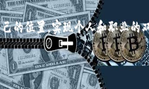 什么是区块链人才？

随着科技的迅猛发展，区块链这一新兴技术得到了广泛的关注。区块链不仅是一种数字货币的基础，也是一种能够改变各行业工作流程和业务模式的创新力量。在这个不断演变和扩展的领域，区块链人才则成为了炙手可热的资源。那么，什么是区块链人才呢？简而言之，区块链人才是指那些在区块链技术的研发、应用及管理等方面具备专业知识和技能的人。无论是在技术开发、项目管理，还是在合规和法律等领域，这些人才都扮演着至关重要的角色。

区块链人才的特点

区块链人才拥有几个显著的特点。首先，他们通常具备扎实的计算机科学和编程基础。在这一领域，熟悉一系列编程语言如Python、Solidity和JavaScript是非常重要的。其次，区块链人才还需要理解分布式账本技术、密码学及其他相关概念。这些技术基础知识帮助他们在实际工作中解决各种复杂的技术问题。

另外，区块链人才也需要具备良好的沟通能力和团队合作精神。区块链项目通常需要跨部门合作，包括财务、法律、技术等多个部门，因此能够与不同背景的人进行有效交流和合作是必不可少的。此外，由于区块链技术还在不断发展，区块链人才需要持续学习和跟进最新的科技趋势，因此他们通常具备较强的学习能力和适应能力。

区块链人才的职业路径

区块链行业的快速发展为从业者提供了丰富的职业机会。很多人可能会问，区块链人才的职业路径是怎样的呢？一般来说，区块链人才的职业路径可以从以下几个方面来分析：

1. **技术开发者**：许多区块链人才会选择成为区块链开发者，专注于构建和维护区块链系统。他们的工作涉及到区块链协议的设计、智能合约的编写以及系统安全的。

2. **项目经理**：随着区块链项目的多样化，越来越多的公司需要能够协调和管理不同团队的项目经理角色。项目经理通常负责确保项目按照时效与预算进行，同时与各个相关方进行沟通。

3. **顾问**：区块链顾问的角色同样重要，他们帮助企业理解如何将区块链技术整合到现有的业务模型中。他们通常对不同工业的区块链应用有深入的了解，能够为客户提供专业的建议。

4. **法律和合规专家**：随着区块链技术的普及，法律和合规领域对专业人才的需求也在增加。区块链法律专家需要熟悉相关法律法规，能够指导企业在合规的框架内开展区块链项目。

区块链人才的培养

那么，如何培养出高水平的区块链人才呢？这一过程涉及多个环节。首先，从教育入手，许多高校和培训机构已经开设了区块链相关课程，如区块链编程、智能合约开发等。这些课程不仅提供了理论知识，同时还注重实践能力的培养，帮助学生在实践中掌握区块链技术。

其次，行业内的实习和项目经验也是不可或缺的。通过参与真实的区块链项目，学生和新入职人员能够更好地理解行业的需求和技术的应用。同时，参加区块链相关的会议、研讨会等活动也是一个很好的学习机会，能够与行业内的专家和企业代表进行交流。

此外，自我学习和研究也是区块链人才成长的关键一环。无论是通过在线课程、技术文档还是最新的行业报告，不断更新自己的知识储备和技能都是必不可少的。结合实际情况，区块链人才可以选择适合自己的学习方式，灵活运用各种资源。对于热爱这一领域的人来说，保持好奇心和探索精神是非常重要的。

区块链人才的未来趋势

展望未来，区块链人才的需求只会不断增加。随着更多企业和行业意识到区块链技术的潜力，能够推动整个行业发展的专业人才将成为市场上的“香饽饽”。同时，随着区块链技术的逐渐成熟，对区块链人才的专业技能要求也会越来越高。

例如，未来的区块链开发者不仅需要精通技术，还需要具备较强的业务理解能力。他们需要能够将技术与具体的业务需求相结合，设计出更具实用性的解决方案。对于项目经理和顾问来说，良好的沟通能力、项目管理能力以及对市场趋势的敏锐洞察力将是他们取得成功的关键。

区块链人才的挑战

当然，成为一名优秀的区块链人才并非易事。在这个快速发展的领域，将会面临许多挑战。其中一大挑战在于技术的快速更新和迭代，区块链技术本身还在不断完善，新的工具、语言和平台不断涌现。因此，区块链人才需要保持学习的状态，有灵活的适应能力，才能在行业内立于不败之地。

此外，区块链技术在实施过程中可能会遇到各种问题，如安全性、隐私保护及合规性等，不同的应用场景对区块链人才的要求也有所不同。因此，能够快速分析和应对各种挑挑战，以及在复杂情境中做出合理判断的能力也是必不可少的。

思考相关问题

在了解区块链人才的相关信息后，不妨进一步思考以下两个问题：

h41. 为什么区块链人才在当前经济环境中如此重要？/h4

在如今的经济环境下，企业追求高效和创新已成为一种常态。区块链技术以其去中心化和透明化等特性，为企业提供了业务流程，提升管理效率的可能性。例如，中小企业利用区块链可以降低交易成本，增加透明度，从而增强与客户及合作伙伴的信任。

此外，随着金融科技、供应链管理、医疗健康等多个行业对区块链的广泛应用，区块链人才的缺口愈加明显。优秀的区块链人才能够帮助企业识别技术应用的最佳实践，从而加速公司的数字转型过程。因此，在当前经济环境中，区块链人才不仅是企业创新的重要推动者，也是其长远发展的基石。

h42. 区块链人才在就业市场中的竞争状况如何？/h4

由于区块链技术的迅速发展和应用，很多企业正在争相招募区块链人才，因此这个领域的就业市场竞争相对激烈。一些大型科技公司、金融机构、初创企业都纷纷展开争夺，希望能够吸引到顶尖的区块链人才。在这种情况下，具备扎实技能和丰富经验的求职者无疑会受到更高的关注。

然而，与此同时，由于区块链技术的性质特殊，许多求职者仍处于学习和适应阶段，实际经验相对不足。因此，虽然竞争激烈，但真正能在市场中脱颖而出的人才并不多。对于应聘者来说，主动积累项目经验，不断提升自己的技能，将大大增加其在就业市场中的竞争力。

结语

总的来说，区块链人才是推动科技和商业创新的重要力量。随着区块链技术的不断发展与应用，市场对专业人才的需求只会日益增加。通过持续学习和实践，区块链从业者有机会在这个快速发展的行业中找到自己的位置，实现个人和职业的双重成长。无论未来的区块链人才面临怎样的挑战，只要保持对新知的渴望和对问题的思考，必将开辟出一片璀璨的新天地。

探索区块链人才的无限潜力与职业前景