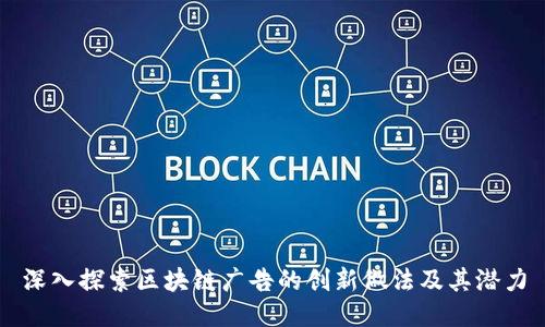 深入探索区块链广告的创新做法及其潜力