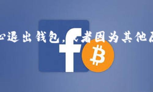 TP钱包退出后如何重新登录？

在数字资产的管理中，钱包的作用至关重要。TP钱包作为一个备受欢迎的加密货币钱包，提供了方便的存储和交易功能。但有时，用户可能会不小心退出钱包，或者因为其他原因而需要重新登录。今天，我们将详细介绍如何在退出TP钱包后顺利重新进入。无论你是新手还是有经验的用户，这里都有你需要的解答和指导。

轻松解决TP钱包退出后再次登录的问题