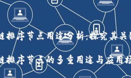 区块链排序节点用途分析：探究其关键作用

区块链排序节点的多重用途与应用场景