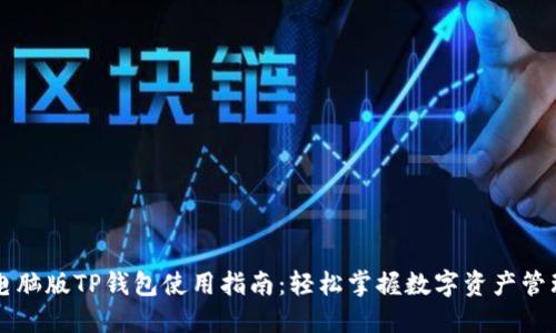 电脑版TP钱包使用指南：轻松掌握数字资产管理