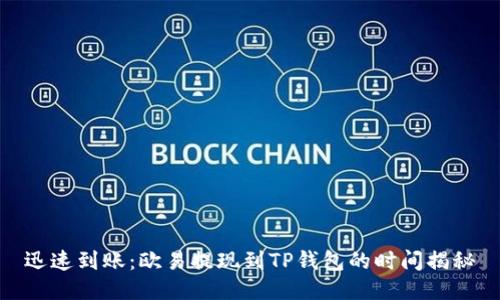 迅速到账：欧易提现到TP钱包的时间揭秘