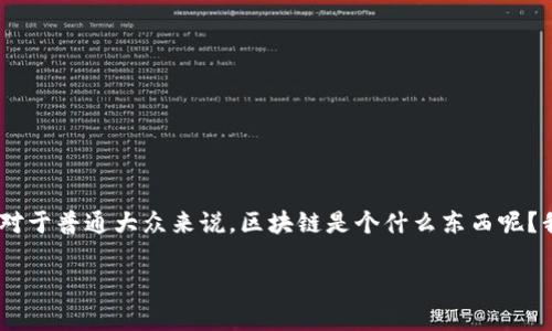 区块链最诚实的方法是什么？

在数字化时代，区块链技术因其所带来的透明性和安全性而备受关注。但是，对于普通大众来说，区块链是个什么东西呢？我们今天要探讨的就是区块链的诚信方法，这个方法可以说是它的灵魂所在。

探索区块链技术：最诚实的方法解析