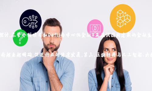 区块链中的问题概述
区块链技术作为一种新兴的去中心化数字账本，近年来受到了广泛关注。它不仅能够在金融领域推动透明度和安全性，还可以在供应链、医疗、教育等多个行业中应用。然而，随着其推广和应用的深入，区块链中所面临的问题也逐渐浮出水面。这些问题不仅影响了区块链的普及，还对其潜在价值的实现构成了挑战。

问题一：可扩展性
可扩展性是区块链技术的一大痛点。简单来说，区块链网络的交易处理速度往往无法满足大规模应用的需求。以比特币为例，网络每秒钟只能处理大约七笔交易。当用户激增时，交易费用也随之上涨，导致用户体验下降。因此，如何提高交易速度和吞吐量，并减少交易成本，是技术开发者亟待解决的问题。

h4解决方案/h4
针对可扩展性问题，许多研究者和开发者提出了不同的解决方案。例如，“分片（Sharding）”是一种将整个区块链网络分成多个部分的方法，从而在多个计算单元上并行处理交易。还有一些项目，如以太坊 2.0，正在努力通过引入权益证明机制（Proof of Stake）来提高网络的处理能力。

问题二：安全性和隐私保护
虽然区块链以其透明性和去中心化博得了用户的信赖，但它在安全性和隐私保护方面的问题仍然严峻。例如，智能合约代码中的漏洞可能导致重大的资金损失，甚至网络轰炸式攻击会影响整个区块链的正常运行。此外，由于所有交易都在链上进行，用户的隐私问题也日益突出。如何在数据透明和用户隐私之间找到平衡，是区块链面临的一大挑战。

h4解决方式/h4
为解决安全性问题，开发者们不断进行代码审计和测试，确保智能合约的安全性。同时，有些项目如Zcash和Monero致力于提供更为隐私友好的交易解决方案，通过零知识证明等技术实现为用户提供更高安全级别的交易。而且，第三方审计公司的存在也在一定程度上保障了用户的资金安全。

问题三：法规和合规性
随着区块链技术的商业化应用越来越多，法规和合规性问题也日益凸显。许多国家和地区尚未建立完善的法律框架来规范区块链的使用，也导致很多项目在实施过程中面临法律风险。例如，ICO（首次代币发行）曾因缺乏监管而遭遇政府的打压和法律诉讼。各国对加密货币和区块链技术的态度也各不相同，有些国家甚至直接禁止其使用。

h4应对措施/h4
为了合法合规地开展业务，许多区块链项目选择与法律顾问合作，以确保其运营方式符合当地法规。此外，行业内部也在呼吁制定统一的标准与规范，以推动行业的健康发展，同时维护用户的合法权益。

问题四：用户教育和采用
区块链技术虽然前景广阔，但其复杂性尤其是对非技术用户来说，往往是一个重大障碍。用户不仅需要理解区块链的基础原理，还要掌握使用钱包、进行交易等一系列操作，这使得许多人感到无从下手。因此，用户教育和推广成为了区块链发展中的一大难题。

h4解决方案/h4
为了克服这一障碍，区块链行业的参与者需要通过多种途径进行用户教育，例如通过举办研讨会、开发用户友好的应用程序，或者通过社交媒体平台发布的内容，帮助潜在用户理解区块链的优势和如何使用相关工具。

相关问题探讨
在思考区块链技术中的问题时，还可以延伸出其他方向的思考，以下是两个相关问题：

问题一：区块链是否会取代传统金融系统？
区块链技术得以崛起，部分原因是人们对传统金融系统的信任逐渐下降。很多人认为，去中心化的特性使区块链成为一种更为透明和公正的选择。但实际上，区块链是否能够完全取代传统金融系统仍然值得探讨。尽管个别项目如Defi（去中心化金融）正在试图构建新的金融生态，但在操作效率、法律合规、用户教育等方面，目前的区块链技术仍面临诸多挑战。因此，我们应该将区块链视作一种补充，而非完全替代。传统金融系统与区块链之间，既可以相互竞争，也可以实现共存互补。

问题二：未来区块链技术的趋势是什么？
未来区块链技术的发展趋势可以分为几个方向。首先，随着技术的不断迭代，区块链的可扩展性和安全性有望得到极大的提升。其次，行业的规范化将成为一大趋势，各个国家的法律法规对区块链的适用范围将越来越明确，促进行业的健康发展。第三，区块链将与人工智能、大数据、物联网等新兴技术结合，开发出更多创新的应用场景，推动各行各业的数字化转型。

总结来说，区块链技术的发展虽面临诸多挑战，但它仍然大有可为。通过不断的技术革新、用户教育和法规建设，区块链有望实现更广泛的应用，从而改变未来的生活方式。

区块链技术中的主要挑战与未来展望