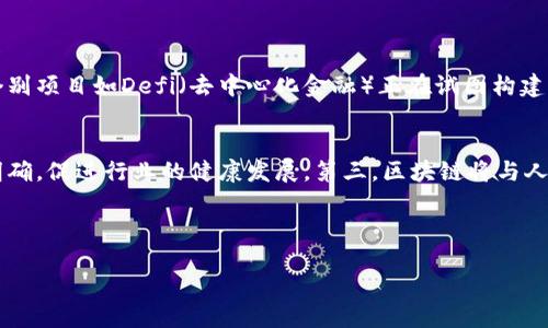 区块链中的问题概述
区块链技术作为一种新兴的去中心化数字账本，近年来受到了广泛关注。它不仅能够在金融领域推动透明度和安全性，还可以在供应链、医疗、教育等多个行业中应用。然而，随着其推广和应用的深入，区块链中所面临的问题也逐渐浮出水面。这些问题不仅影响了区块链的普及，还对其潜在价值的实现构成了挑战。

问题一：可扩展性
可扩展性是区块链技术的一大痛点。简单来说，区块链网络的交易处理速度往往无法满足大规模应用的需求。以比特币为例，网络每秒钟只能处理大约七笔交易。当用户激增时，交易费用也随之上涨，导致用户体验下降。因此，如何提高交易速度和吞吐量，并减少交易成本，是技术开发者亟待解决的问题。

h4解决方案/h4
针对可扩展性问题，许多研究者和开发者提出了不同的解决方案。例如，“分片（Sharding）”是一种将整个区块链网络分成多个部分的方法，从而在多个计算单元上并行处理交易。还有一些项目，如以太坊 2.0，正在努力通过引入权益证明机制（Proof of Stake）来提高网络的处理能力。

问题二：安全性和隐私保护
虽然区块链以其透明性和去中心化博得了用户的信赖，但它在安全性和隐私保护方面的问题仍然严峻。例如，智能合约代码中的漏洞可能导致重大的资金损失，甚至网络轰炸式攻击会影响整个区块链的正常运行。此外，由于所有交易都在链上进行，用户的隐私问题也日益突出。如何在数据透明和用户隐私之间找到平衡，是区块链面临的一大挑战。

h4解决方式/h4
为解决安全性问题，开发者们不断进行代码审计和测试，确保智能合约的安全性。同时，有些项目如Zcash和Monero致力于提供更为隐私友好的交易解决方案，通过零知识证明等技术实现为用户提供更高安全级别的交易。而且，第三方审计公司的存在也在一定程度上保障了用户的资金安全。

问题三：法规和合规性
随着区块链技术的商业化应用越来越多，法规和合规性问题也日益凸显。许多国家和地区尚未建立完善的法律框架来规范区块链的使用，也导致很多项目在实施过程中面临法律风险。例如，ICO（首次代币发行）曾因缺乏监管而遭遇政府的打压和法律诉讼。各国对加密货币和区块链技术的态度也各不相同，有些国家甚至直接禁止其使用。

h4应对措施/h4
为了合法合规地开展业务，许多区块链项目选择与法律顾问合作，以确保其运营方式符合当地法规。此外，行业内部也在呼吁制定统一的标准与规范，以推动行业的健康发展，同时维护用户的合法权益。

问题四：用户教育和采用
区块链技术虽然前景广阔，但其复杂性尤其是对非技术用户来说，往往是一个重大障碍。用户不仅需要理解区块链的基础原理，还要掌握使用钱包、进行交易等一系列操作，这使得许多人感到无从下手。因此，用户教育和推广成为了区块链发展中的一大难题。

h4解决方案/h4
为了克服这一障碍，区块链行业的参与者需要通过多种途径进行用户教育，例如通过举办研讨会、开发用户友好的应用程序，或者通过社交媒体平台发布的内容，帮助潜在用户理解区块链的优势和如何使用相关工具。

相关问题探讨
在思考区块链技术中的问题时，还可以延伸出其他方向的思考，以下是两个相关问题：

问题一：区块链是否会取代传统金融系统？
区块链技术得以崛起，部分原因是人们对传统金融系统的信任逐渐下降。很多人认为，去中心化的特性使区块链成为一种更为透明和公正的选择。但实际上，区块链是否能够完全取代传统金融系统仍然值得探讨。尽管个别项目如Defi（去中心化金融）正在试图构建新的金融生态，但在操作效率、法律合规、用户教育等方面，目前的区块链技术仍面临诸多挑战。因此，我们应该将区块链视作一种补充，而非完全替代。传统金融系统与区块链之间，既可以相互竞争，也可以实现共存互补。

问题二：未来区块链技术的趋势是什么？
未来区块链技术的发展趋势可以分为几个方向。首先，随着技术的不断迭代，区块链的可扩展性和安全性有望得到极大的提升。其次，行业的规范化将成为一大趋势，各个国家的法律法规对区块链的适用范围将越来越明确，促进行业的健康发展。第三，区块链将与人工智能、大数据、物联网等新兴技术结合，开发出更多创新的应用场景，推动各行各业的数字化转型。

总结来说，区块链技术的发展虽面临诸多挑战，但它仍然大有可为。通过不断的技术革新、用户教育和法规建设，区块链有望实现更广泛的应用，从而改变未来的生活方式。

区块链技术中的主要挑战与未来展望