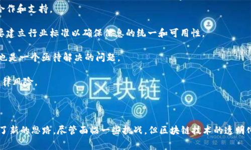 区块链溯源平台是指借助区块链技术，实现对产品从生产到消费过程的全程记录和追溯的平台。由于区块链的去中心化、不可篡改等特性，使得整个过程中每一个环节的数据都能够被安全地记录，并可以随时查阅和验证。这使得消费者可以清晰地了解产品的来源、生产工艺、运输过程等信息，从而提升产品的透明度和信任度。

在过去，很多行业都面临着产品追溯难、信息不透明、伪造与欺诈等问题。比如，在食品安全领域，一旦出现食品安全事件，追溯产品源头是十分重要的。而传统的追溯方式往往由于信息传递环节过多，导致信息失真，甚至出现伪造的情况。而区块链溯源平台的出现，极大地改善了这一现状。

### 区块链溯源平台的工作原理

在区块链溯源平台上，参与各方如生产者、加工者、运输者和销售者等都可以在平台上注册并创建自己的身份。每当有一项操作或交易发生时，这些信息就会被记录在区块链中，以形成一条不可更改的时间线。具体来说，区块链溯源平台的工作流程可以分为以下几个步骤：

1. **身份注册**：农场、工厂等参与者在平台上注册，获取一个唯一的身份标识。
2. **信息上传**：在各个环节中，参与者可以通过平台实时上传相关的数据，比如生产日期、生产批次、运输路径等。
3. **数据确认**：其他参与者可以对上传的信息进行确认，通过共识机制确保数据的真实性。
4. **信息查询**：消费者或其它相关方可以通过平台随时查询到该产品的详细信息，确保其安全性和合规性。

### 区块链溯源的应用场景

区块链溯源平台的应用场景涵盖多个行业，包括食品、药品、奢侈品等。例如：

- **食品行业**：通过区块链技术追溯每一种食材的来源，消费者可以查看某种食品的生产和运输过程，确保其安全性。
- **医药行业**：利用区块链技术验证药品的真伪，防止假药流入市场，保护患者的安全。
- **奢侈品行业**：利用区块链技术保障产品的真实性，消费者可以查询到其购入的名牌包包是否为正品，防止假货泛滥。

### 区块链溯源平台的优势

区块链溯源平台具备许多传统溯源方式无法比拟的优势：

1. **透明性**：所有信息均可公开透明，参与者可以随时查询，避免信息不对称的情况。
2. **安全性**：信息被加密，并分布式存储，降低了信息被篡改或丢失的风险。
3. **高效性**：消除了传统溯源中需要多次传递和确认的环节，提高了信息传递的效率。
4. **信任建立**：通过透明和安全的数据共享，不同参与方之间能够建立更高的信任度。

### 相关问题

如今，区块链溯源平台还在不断发展，那么我们可以进一步探讨以下相关问题：
1. **区块链溯源是否能提高消费者信任度？**
2. **区块链技术在溯源中面临哪些挑战和问题？**

### 提高消费者信任度的探讨

区块链溯源确实极大地提升了消费者的信任度，以下是几个方面的分析：

1. **信息透明化**：以往消费者在选择商品时往往依靠品牌的知名度或口碑，而通过区块链，消费者可以直接获得商品的真实信息，如来源、生产过程等，这种透明化让消费者感到更安心。
  
2. **打击假货**：与传统的标签验证或第三方认证不同，区块链上的产品数据是不可篡改的，消费者可以通过扫描二维码等方式，实时查询到商品的历史记录，让打假变得更加高效和可靠。

3. **改善品牌形象**：许多企业借助区块链技术向外界展现其产品的伦理和道德标准，如使用可持续材料、遵循公平贸易等。这样的透明度不仅在安全方面提升了消费者的信任，也对品牌形象有很大的加分作用。

4. **消费者关系重建**：在传统商业模式中，消费者与品牌之间的距离相对遥远，但区块链技术让消费者能够直接了解到品牌的经营和产品的制作过程，重建了品牌与消费者之间的信任关系。

### 区块链技术在溯源中面临的挑战

尽管区块链溯源具有诸多优势，但仍然面临一些挑战：

1. **技术门槛**：许多小型企业和个体商户可能缺乏实施区块链技术的能力，导致技术普及率低。为了实现全面溯源，需要更多的行业合作和支持。

2. **标准化问题**：不同企业和行业对数据的记录方式可能各不相同，缺乏统一的标准会导致信息互不兼容。在推广区块链溯源时，需要建立行业标准以确保信息的统一和可用性。

3. **数据隐私与安全性**：虽然区块链的去中心化特点提高了数据的安全性，但如何在确保透明度的同时保护商业机密和消费者隐私也是一个亟待解决的问题。

4. **法律法规的适应性**：区块链技术的发展快速，现有的法律法规可能无法适应这一新兴技术，企业在合作和数据共享时可能面临法律风险。

### 总结

区块链溯源平台如同一双透明的眼睛，洞察着产品在生产和流通中的每一步，赋予了消费者更高的信任，也为供应链各环节的管理提供了新的思路。尽管面临一些挑战，但区块链技术的透明化、安全性及高效性展现了它在未来市场中的无限潜力。