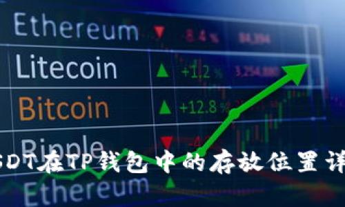 USDT在TP钱包中的存放位置详解