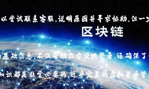 了解TPWallet登录ID查找方法与相关信息

TP钱包, 登录ID, 查找方法, 数字资产/guanjianci

### 什么是TP钱包？

TP钱包是一款流行的数字资产管理工具，它允许用户安全地储存、管理和交易各种虚拟货币。在这个数字货币日益普及的时代，TP钱包作为一款多功能钱包，其便捷性和安全性赢得了众多用户的青睐。在TP钱包中，用户可以享受到快速转账的体验，也可以随时查看自己的资产余额以及交易记录。

### 登录ID的作用是什么？

在TP钱包中，用户的登录ID是一个独特的标识符，它能够帮助用户快速定位自己的账户。每个注册用户在创建账户时都会生成一个相应的登录ID。这个ID不仅是你访问账户的“钥匙”，还在某种程度上提升了安全性，确保只有账户持有者才能进行操作。

### 如何查找TP钱包登录ID？

每个人在使用TP钱包的过程中，可能会因为各种原因需要找回或者确认自己的登录ID。这里有几个简单的方法，帮助你快速查找自己的TP钱包登录ID。

#### 1. 查看账户设置

首先，你可以通过TP钱包的账户设置来查找自己的登录ID。在钱包应用的主界面，通常会有一个“设置”选项，点击进入后，在“账户信息”或“安全设置”中，通常可以看到自己的登录ID信息。

#### 2. 电子邮件或短信确认

当你第一次注册TP钱包时，系统会向你的注册邮箱或手机发送一封确认邮件或短信，其中包含了你的登录ID信息。如果你找不到相关信息，可以查看一下你的电子邮箱或手机短信记录，搜索相关邮件或信息。

#### 3. 联系客服

如果以上两种方法都没有找到你的登录ID，你可以选择联系TP钱包的官方网站客服。客服人员通常能够迅速帮助你找回登录ID，不过在联系之前，部分验证信息（如注册邮箱、手机号码等）需要准备好，以便客服确认你的身份。

### 常见问题

#### 1. 如果我忘记了TP钱包的登录ID怎么办？

如果你忘记了自己的TP钱包登录ID，不用过于担心。首先，你可以尝试回忆自己当初注册时使用的邮箱或手机号码，也许它们能帮助你找回登录ID。如果这些方法都错过了，可以直接通过TP钱包的客服来获取帮助。在联系客服时，准备支付邮箱或手机号码，这样可以加快验证的过程。

#### 2. TP钱包登录ID是否可以更改？

TP钱包的登录ID一般在用户注册时被固定，不支持用户自行更改。这是为了确保账户的稳定性和安全性。若确实需要更改，可以尝试联系客服，说明原因并寻求协助。但一定要注意，更换登录ID可能会影响账户的安全性，因此在做出决定前，确保充分咨询相关信息。

### 结语

在数字货币逐渐成为现代金融一部分的这个背景下，了解如何管理和保护你的TP钱包账户显得尤为重要。登录ID作为账户的基础信息，不仅帮助你方便地登录，还确保了你的数据安全。在使用TP钱包的过程中，建议用户定期检查自己的账户信息，确保所有数据的准确性。

希望这篇文章能够帮助你更好地理解TP钱包的登录ID以及如何查找它。无论是注册、使用还是维护账户安全，了解这些基本知识都是非常必要的。近乎完美的虚拟货币管理体验从每一个细节开始，让我们一起守护好自己的数字资产。