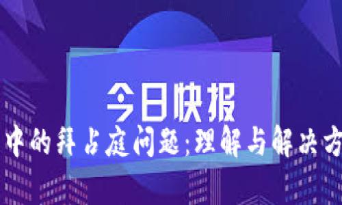 区块链中的拜占庭问题：理解与解决方案解析