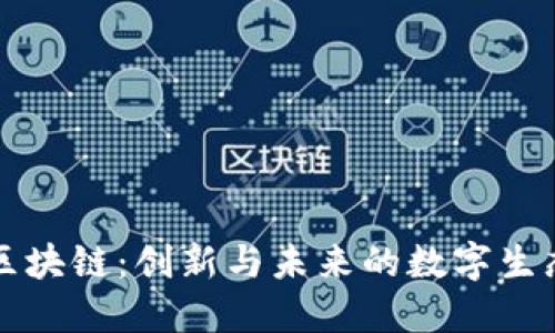 灵动区块链:创新与未来的数字生态系统