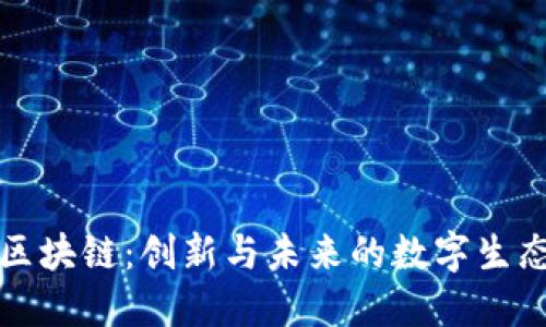 灵动区块链：创新与未来的数字生态系统