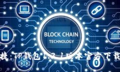 安全与便捷：TP钱包1.3.1版