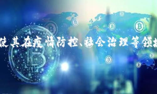 社区防疫区块链产品：数字化管理的新纪元

在数字经济迅猛发展的背景下，各种新兴技术正逐渐改变我们的生活方式和工作模式。尤其是区块链技术，其不可篡改和透明化的特性，使其在疫情防控、社会治理等领域展现出巨大的潜力。这里，我们将深入探讨“社区防疫区块链产品”这一概念，理解它的组成部分、应用场景，以及对未来社区治理的影响。

社区防疫区块链产品：构建疫情防控新模式