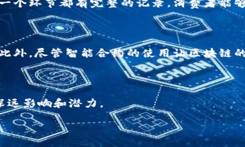 什么是哈希区块链？

哈希区块链是一种基于分布式账本技术的加密技术，广泛应用于数字货币如比特币的背后。简单来说，哈希区块链通过将交易信息转化成一串固定长度的哈希值，使得信息更难以篡改和伪造，这为确保交易的安全性和透明性奠定了基础。哈希这项技术就像是将复杂的文本信息压缩成一个独特的指纹，任何微小的改变都会生成完全不同的指纹，从而确保了信息的完整性。

为了更深入理解哈希区块链，我们需要知道它的几个基本组成部分。首先，它的核心是区块（Block），每个区块包含一系列的交易数据。这些区块通过链条（Chain）相连，形成一个不断增长的区块链。从而创建了一个不可更改的记录系统，能够有效避免双重支付和欺诈等问题。

哈希在区块链中的作用

区块链的每一个区块都包含了一个哈希值，这个哈希值是基于该区块内的信息以及前一个区块的哈希值计算得出的。这种设计确保了区块之间的有序性和不可篡改性。若有人试图改变某一个区块中的信息，该区块的哈希值也会发生变化，导致后续所有链接的区块的哈希值全部失效。因此，要想成功篡改区块链信息，黑客不仅需要改变一个区块，还需要重新计算所有后续区块的哈希值，这几乎是不可能的。

哈希区块链的工作原理

哈希区块链的工作原理核心在于共识机制。共识机制是指参与网络中的节点就某一事务达成一致意见的过程。在比特币网络中，共识机制是通过工作量证明（Proof of Work）来实现的。这意味着计算机需要通过复杂的数学问题来“挖矿”，每挖出一个新的区块就会获得相应的奖励。

除了工作量证明外，还有其他多种共识机制，比如权益证明（Proof of Stake）、授权权益证明（Delegated Proof of Stake）等。这些机制各具特点，旨在提高区块链的安全性、效率和可扩展性。

哈希区块链的应用

再看哈希区块链的应用，最著名的莫过于比特币和以太坊等数字货币。此外，哈希区块链还在许多其他领域展现出了广泛的潜力，例如供应链管理、智能合约、身份验证、投票系统等。每当需要透明和不易篡改的数据记录时，哈希区块链都可以发挥它的优势。

哈希区块链的优势

哈希区块链的主要优势在于其去中心化特性。由于没有单一的控制者，数据交易的透明度和安全性得以提升。同时，由于所有交易都记录在所有参与节点中，提供了更高的数据完整性。此外，它还可以降低交易成本，简化和加速流程，特别是在跨国交易时，有助于消除中介。

哈希区块链的未来

对于哈希区块链的未来，有许多乐观的预测。随着技术的不断成熟和应用领域的扩展，未来它可能会渗透到我们的日常生活中，改变我们银行、购物、社交以及许多其他方面的方式。而随着政府和企业对这一技术的重视，未来整体的监管框架和技术标准也将更加完善。

相关问题探讨

h4问题一：哈希区块链能解决哪些现实生活中的问题？/h4

考虑到现实生活中存在的信息篡改、数据丢失以及信用危机等问题，哈希区块链凭借其独特点展现出了巨大的潜力。例如，在供应链管理中，哈希区块链可以确保产品从生产到销售的每一个环节都有完整的记录，消费者能够追踪产品的来源，有效避免假货。而在身份验证方面，哈希区块链能够确保用户的信息私密性，同时避免身份被盗用，这对于银行和金融服务领域至关重要。

h4问题二：哈希区块链的安全性如何保障？/h4

安全性是哈希区块链的一大优势，而保障这一优势的关键措施就在于其去中心化和共识机制。由于系统并没有中央权威，攻击者必须同时攻击网络中多数的节点，这个几乎是不可能的。此外，尽管智能合约的使用让区块链的功能更加丰富，但也带来了潜在的安全隐患。因此，随着技术的进步，越来越多的安全协议和审计机制将被纳入，就能够进一步加强哈希区块链的安全性。

总结

在这个数字化高速发展的时代，哈希区块链无疑是解决各种信任问题的重要工具。通过了解哈希区块链的定义、工作原理及其在现实生活中的应用，我们可以更好地认识到这项科技的深远影响和潜力。

全面解读哈希区块链：安全、透明与未来潜力