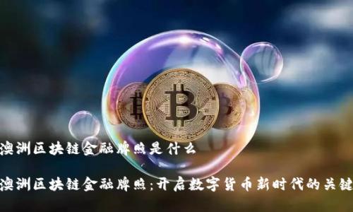 澳洲区块链金融牌照是什么

澳洲区块链金融牌照：开启数字货币新时代的关键