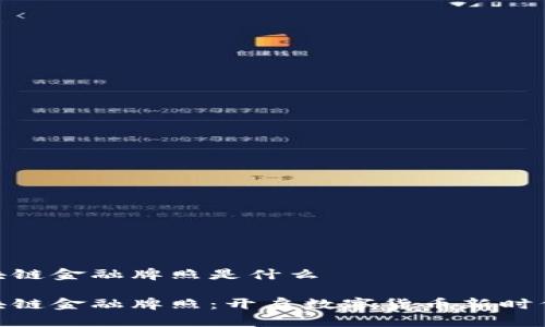 澳洲区块链金融牌照是什么

澳洲区块链金融牌照：开启数字货币新时代的关键