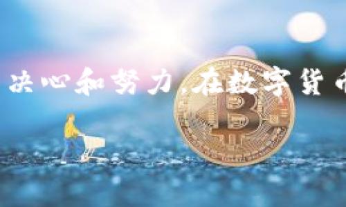 TP钱包的发展背景

TP钱包，是一款专注于区块链技术应用的数字资产钱包。它的开发背景源于近年来全球对区块链和数字货币的日益重视。随着比特币、以太坊等数字货币的兴起，越来越多的人开始关注如何安全地存储和管理这些虚拟资产。TP钱包正是在这个背景下应运而生，旨在为用户提供一个安全、便捷的数字资产管理工具。

TP钱包的开发团队

TP钱包背后的开发团队是一个由区块链技术专家、金融行业从业者和用户体验设计师组成的多元化团队。这个团队不仅在技术开发上具有深厚的造诣，而且对用户的需求、市场的变化拥有敏锐的洞察力。团队成员来自不同的背景，他们共同的目标是打造一款能够帮助用户轻松、安全管理数字资产的钱包工具。

TP钱包的核心功能

TP钱包具备多种核心功能，这些功能不仅帮助用户高效管理自己的数字资产，还能提升使用体验。以下是TP钱包的一些主要功能：

ul
    listrong安全可靠：/strongTP钱包运用了先进的加密技术，以保护用户的私钥和资产安全。用户的安全始终是TP钱包的首要任务。/li
    listrong多种数字资产支持：/strong支持多种主流的数字货币，比如比特币、以太坊及各种ERC20代币，便于用户在同一平台上管理不同的资产。/li
    listrong便捷易用：/strong用户友好的界面设计，即使是没有技术基础的新手用户，也能轻松上手，快速找到所需的功能。/li
    listrong跨平台支持：/strongTP钱包不仅支持手机端，还在不同的操作系统上支持桌面版本，方便用户随时随地进行资产管理。/li
/ul

TP钱包的用户界面

TP钱包的用户界面设计非常友好，色彩搭配和图标设计上都考虑到了用户的使用习惯。主界面的资产一览可以让用户迅速了解自己的资产状况，而各类功能按钮则易于定位，有助于提高操作效率。一些小细节，比如操作提示和帮助文档，进一步增强了用户体验，使即便是初次使用的用户也能无障碍地进行各种操作。

TP钱包的未来发展

随着区块链技术的不断进步，数字货币市场的不断扩展，TP钱包也在积极探索未来的发展方向。团队计划在不断升级钱包功能的同时，加入更多与区块链生态相关的服务，如去中心化交易、贷款平台和更多的去中心化应用（DApp）支持。这些都将为用户提供更全面的数字资产服务，帮助他们在快速发展的区块链世界中把握机会。

相关问题探讨

h41. TP钱包与其他数字钱包的区别是什么？/h4

TP钱包与市面上其他数字钱包相比，有几个明显的区别。首先，在安全性方面，TP钱包采用了更为先进的加密技术，以确保用户的资产安全。此外，TP钱包支持的数字资产种类不仅多样，还关注到新兴和小众币种的支持，方便用户进行多样化投资。同时，TP钱包的用户界面更加直观，非技术用户也能快速上手。而在服务方面，TP钱包也在不断尝试提供更多与区块链生态有关的功能，比如即将上线的去中心化交易平台。这些特点让TP钱包在众多数字钱包中脱颖而出。

h42. 如何确保使用TP钱包的安全性？/h4

确保使用TP钱包的安全性，用户需要做到几个方面。首先，用户应当选择强密码，并定期更换。其次，开启二次验证功能，可以增加账户的安全性。此外，用户要确保自己的手机或电脑上安装有可靠的防病毒软件，及时更新操作系统和应用程序，以防止外部攻击。最后，用户不应将私钥和助记词泄露给他人，最好将其保存在安全的地方。遵循这些安全建议，可以有效降低资产被盗的风险。

总结

TP钱包作为一款正在快速发展的数字资产管理工具，凭借其安全性、便捷性和多样化的功能受到了越来越多用户的欢迎。从团队的背景到产品的设计，再到未来的发展方向，每个方面都体现了他们致力于提升用户体验的决心和努力。在数字货币迅猛发展的今天，TP钱包无疑是广大用户在管理数字资产时一个值得信赖的好伙伴。

TP钱包：安全便捷的数字资产管理工具