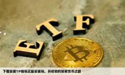 在区块链行业，LCO（Liquidity Contribution Offering）是一种新兴的融资方式和流动性贡献模型。它通常用于项目初期融资，并通过吸引用户和投资者的参与，实现资金和流动性的双重积累。在探讨LCO之前，我们需要了解一些基础概念。

### 什么是区块链？

区块链是一种去中心化的分布式账本技术，可以确保数据的透明性和安全性。它通过加密技术将信息以区块的形式串联起来，每一个区块都包含了时间记记和数据的哈希值。这使得区块链成为记录交易、合同、资产等信息的理想选择。

### LCO的基本概念

LCO作为一种区块链融资模式，可以被看作是项目方为吸引流动性而进行的一种资金募集。不同于传统的ICO（Initial Coin Offering），LCO更关注流动性的获取。它允许用户通过贡献资金或资产来换取_tokens_，进而提升市场的流动性。这种方式吸引了大量的投资者和用户参与，有效保障了项目的顺利推进和可持续性发展。

### LCO的运作机制

投资者参与
在LCO中，投资者可以通过多种方式参与项目，例如直接投资、提供流动性、参与挖矿等。这种多样的参与方式吸引了不同类型的投资者。

流动性池
LCO通常伴随着流动性池的构建，流动性池是由多个投资者共同贡献资金或资产，形成一定的资金池。这个资金池可以用来支持项目的运营与发展，同时为投资者提供收益回报。

代币分配
通过LCO的方式募集资金后，项目方通常会按照一定规则将代币分配给参与者。这些代币不仅代表了投资者的权益，也可能具有其他功能，如参与治理、获得奖励等。

### LCO的优势与挑战

优势
LCO的主要优势在于能够快速提高项目的流动性，使得项目能够在短时间内获得资金，同时也提高了用户的参与度和投资热情。而且，流动性提供者在贡献流动性的同时，也能获得一定的收益和代币奖励。

挑战
然而，LCO也面临着一些挑战。比如，项目方需要确保其项目的透明度和合规性，以赢得投资者的信任。同时，如何有效管理流动性池，防止流动性被大型投资者所操控，也是一大难点。

### LCO与其他融资模式的对比

与ICO的对比
ICO是一种较为传统的区块链融资方式，重点在于项目方通过发行新代币来募集资金，而LCO则更加关注流动性的构建。对于那些需要长时间运营的项目来说，LCO可能更具可持续性和灵活性。

与IDO的对比
IDO（Initial DEX Offering）则是基于去中心化交易所的发行方式，虽与LCO有一定相似之处，但IDO更强调去中心化的特点。LCO考虑了流动性，可能只是在特定平台上进行的融资活动。

### 未来展望

行业趋势
随着区块链技术的发展，LCO可能会成为一种主流的融资方式。越来越多的项目会意识到流动性的重要性，从而愿意采取LCO的模式来吸引资金。同时，技术的不断创新也将催生出更多基于LCO的新模式和玩法。

如何选择参与项目
投资者在选择参与LCO项目时，一定要保持谨慎，深入研究项目的团队、技术背景以及市场潜力。正确的决策可以降低投资风险，提高收益的可能性。

### 总结

总的来说，LCO是一种富有前景的区块链融资模式，它不仅提升了项目的流动性，也吸引了广泛的参与者。然而，参与者也需要对市场进行充分的调研，谨慎投资，以避免潜在风险。随着区块链技术的不断成熟，LCO有望在未来的融资活动中扮演更重要的角色。

常见问题
1. **LCO的风险有哪些？**
   LCO虽具有流动性的优势，但由于市场环境及项目本身的各类因素，投资者需承受相应的风险。包括市场波动风险、项目团队的不确定性，以及流动性池的管理风险等。

2. **如何参与LCO项目？**
   参与LCO项目通常需要先了解项目背景和目标，然后选择合适的平台，进行资金或资产的贡献。在此过程中，阅读白皮书、和社区成员互动都十分重要。

以上内容提供了对LCO的全面解读，希望能够为您在了解这一概念时提供帮助。如果您还有其他相关问题，欢迎随时提问！
