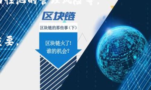 在区块链行业，LCO（Liquidity Contribution Offering）是一种新兴的融资方式和流动性贡献模型。它通常用于项目初期融资，并通过吸引用户和投资者的参与，实现资金和流动性的双重积累。在探讨LCO之前，我们需要了解一些基础概念。

### 什么是区块链？

区块链是一种去中心化的分布式账本技术，可以确保数据的透明性和安全性。它通过加密技术将信息以区块的形式串联起来，每一个区块都包含了时间记记和数据的哈希值。这使得区块链成为记录交易、合同、资产等信息的理想选择。

### LCO的基本概念

LCO作为一种区块链融资模式，可以被看作是项目方为吸引流动性而进行的一种资金募集。不同于传统的ICO（Initial Coin Offering），LCO更关注流动性的获取。它允许用户通过贡献资金或资产来换取_tokens_，进而提升市场的流动性。这种方式吸引了大量的投资者和用户参与，有效保障了项目的顺利推进和可持续性发展。

### LCO的运作机制

投资者参与
在LCO中，投资者可以通过多种方式参与项目，例如直接投资、提供流动性、参与挖矿等。这种多样的参与方式吸引了不同类型的投资者。

流动性池
LCO通常伴随着流动性池的构建，流动性池是由多个投资者共同贡献资金或资产，形成一定的资金池。这个资金池可以用来支持项目的运营与发展，同时为投资者提供收益回报。

代币分配
通过LCO的方式募集资金后，项目方通常会按照一定规则将代币分配给参与者。这些代币不仅代表了投资者的权益，也可能具有其他功能，如参与治理、获得奖励等。

### LCO的优势与挑战

优势
LCO的主要优势在于能够快速提高项目的流动性，使得项目能够在短时间内获得资金，同时也提高了用户的参与度和投资热情。而且，流动性提供者在贡献流动性的同时，也能获得一定的收益和代币奖励。

挑战
然而，LCO也面临着一些挑战。比如，项目方需要确保其项目的透明度和合规性，以赢得投资者的信任。同时，如何有效管理流动性池，防止流动性被大型投资者所操控，也是一大难点。

### LCO与其他融资模式的对比

与ICO的对比
ICO是一种较为传统的区块链融资方式，重点在于项目方通过发行新代币来募集资金，而LCO则更加关注流动性的构建。对于那些需要长时间运营的项目来说，LCO可能更具可持续性和灵活性。

与IDO的对比
IDO（Initial DEX Offering）则是基于去中心化交易所的发行方式，虽与LCO有一定相似之处，但IDO更强调去中心化的特点。LCO考虑了流动性，可能只是在特定平台上进行的融资活动。

### 未来展望

行业趋势
随着区块链技术的发展，LCO可能会成为一种主流的融资方式。越来越多的项目会意识到流动性的重要性，从而愿意采取LCO的模式来吸引资金。同时，技术的不断创新也将催生出更多基于LCO的新模式和玩法。

如何选择参与项目
投资者在选择参与LCO项目时，一定要保持谨慎，深入研究项目的团队、技术背景以及市场潜力。正确的决策可以降低投资风险，提高收益的可能性。

### 总结

总的来说，LCO是一种富有前景的区块链融资模式，它不仅提升了项目的流动性，也吸引了广泛的参与者。然而，参与者也需要对市场进行充分的调研，谨慎投资，以避免潜在风险。随着区块链技术的不断成熟，LCO有望在未来的融资活动中扮演更重要的角色。

常见问题
1. **LCO的风险有哪些？**
   LCO虽具有流动性的优势，但由于市场环境及项目本身的各类因素，投资者需承受相应的风险。包括市场波动风险、项目团队的不确定性，以及流动性池的管理风险等。

2. **如何参与LCO项目？**
   参与LCO项目通常需要先了解项目背景和目标，然后选择合适的平台，进行资金或资产的贡献。在此过程中，阅读白皮书、和社区成员互动都十分重要。

以上内容提供了对LCO的全面解读，希望能够为您在了解这一概念时提供帮助。如果您还有其他相关问题，欢迎随时提问！