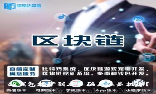 tP钱包挖矿到底是骗局还是机会？