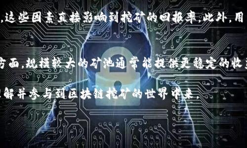 雪球区块链高级矿机是一个涉及区块链技术和加密货币挖矿的术语。在这里，我们可以一起探讨这一概念的特点、优势以及对用户的影响。

什么是区块链矿机？
区块链矿机，简单来说，就是用于挖掘加密货币的设备。它们通过解决复杂的数学问题来验证交易，并将其添加到区块链上。这一过程被称为挖矿，挖矿者则可以获得一定数量的加密货币作为奖励。

雪球区块链高级矿机的特点
雪球区块链高级矿机通常采用高性能的硬件，能够提供更高的计算能力和效率。这种矿机不仅适合个人用户，也可以满足大规模挖矿场的需求。高级矿机通常具备以下几个特点：
ul
    li**更高的挖矿效率**：高级矿机在计算速度和能耗方面更具优势，能够在更短的时间内挖掘更多的加密货币。/li
    li**稳定性与耐用性**：由于区块链挖矿需要长时间运转，高级矿机设计上更注重散热和稳定性，减少故障发生的概率。/li
    li**智能化管理**：一些先进的矿机配备了智能监控系统，可以实时监测工作状态、温度和能耗，并输入用户的挖矿策略。/li
    li**支持多种算法**：优质的矿机往往支持多种挖矿算法，用户可以根据当前市场情况灵活选择挖矿的加密货币。/li
/ul

雪球区块链高级矿机的优势
使用雪球区块链高级矿机的用户能够享有多方面的优势：
ul
    li**高回报率**：由于矿机的高效率，用户在相同条件下能实现更高的投资回报，尤其是在加密货币价格上涨时更是如此。/li
    li**降低风险**：高性能矿机强大的性能和稳定性能够降低因设备故障导致的财务损失。/li
    li**用户友好性**：许多高级矿机具有简单易用的接口和操作，适合不同级别的用户，特别是对于新手朋友。/li
/ul

购买雪球区块链高级矿机的考虑因素
在考虑购买雪球区块链高级矿机时，用户需要思考以下几个方面：
ul
    li**市场需求**：了解当前加密货币市场的运行情况以及目标挖矿币种的市场需求，能帮助用户作出更明智的决策。/li
    li**成本预算**：高级矿机的价格相对较高，用户需要考虑设备成本、算力的电费以及维护费用等综合预算。/li
    li**售后服务**：选择一家提供良好售后服务的供应商是非常重要的，以确保在设备出现问题时能够得到及时的支持和修复。/li
/ul

雪球区块链高级矿机的未来发展
随着科技的不断进步，区块链技术也在不断演变，未来的高级矿机有望在性能、能效和用户体验方面有更大的提升。此外，随着区块链应用场景的扩展，如供应链管理、数字身份、物联网等，区块链矿机也会面临新的机遇和挑战。

相关问题探讨
为了更深入地理解雪球区块链高级矿机，我们可以思考以下两个问题：

h41. 如何选择适合自己的矿机？/h4
选择适合自己的矿机涉及多个方面。首先，了解自己的需求，明确是要进行小规模挖矿还是大规模渗透。其次，研究矿机的算力、能耗和价格，这些因素直接影响到挖矿的回报率。此外，用户还需要关注设备的兼容性，确保它能够支持自己希望挖掘的加密货币。最后，查看其他用户的评价和反馈也是选择矿机的重要参考因素。

h42. 矿池的选择对挖矿效率的影响如何？/h4
矿池是许多矿工联合起来共同挖矿的一种方式，它帮助用户提高挖矿效率。在选择矿池时，需要考虑矿池的规模、手续费、分配机制等多个方面。规模较大的矿池通常能提供更稳定的收益，但分成的手续费也相对较高。选择合适的矿池不仅能增强挖矿效率，还能减少个人挖矿时的风险。

总结而言，雪球区块链高级矿机是一个技术含量高、潜力巨大的领域。通过上述分析以及用户的深入思考，期望能够帮助更多用户更好地理解并参与到区块链挖矿的世界中来。

如何选择雪球区块链高级矿机，提升挖矿效率