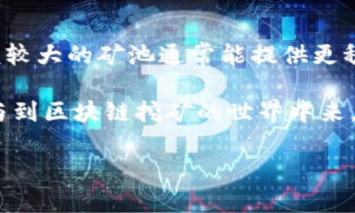 雪球区块链高级矿机是一个涉及区块链技术和加密货币挖矿的术语。在这里，我们可以一起探讨这一概念的特点、优势以及对用户的影响。

什么是区块链矿机？
区块链矿机，简单来说，就是用于挖掘加密货币的设备。它们通过解决复杂的数学问题来验证交易，并将其添加到区块链上。这一过程被称为挖矿，挖矿者则可以获得一定数量的加密货币作为奖励。

雪球区块链高级矿机的特点
雪球区块链高级矿机通常采用高性能的硬件，能够提供更高的计算能力和效率。这种矿机不仅适合个人用户，也可以满足大规模挖矿场的需求。高级矿机通常具备以下几个特点：
ul
    li**更高的挖矿效率**：高级矿机在计算速度和能耗方面更具优势，能够在更短的时间内挖掘更多的加密货币。/li
    li**稳定性与耐用性**：由于区块链挖矿需要长时间运转，高级矿机设计上更注重散热和稳定性，减少故障发生的概率。/li
    li**智能化管理**：一些先进的矿机配备了智能监控系统，可以实时监测工作状态、温度和能耗，并输入用户的挖矿策略。/li
    li**支持多种算法**：优质的矿机往往支持多种挖矿算法，用户可以根据当前市场情况灵活选择挖矿的加密货币。/li
/ul

雪球区块链高级矿机的优势
使用雪球区块链高级矿机的用户能够享有多方面的优势：
ul
    li**高回报率**：由于矿机的高效率，用户在相同条件下能实现更高的投资回报，尤其是在加密货币价格上涨时更是如此。/li
    li**降低风险**：高性能矿机强大的性能和稳定性能够降低因设备故障导致的财务损失。/li
    li**用户友好性**：许多高级矿机具有简单易用的接口和操作，适合不同级别的用户，特别是对于新手朋友。/li
/ul

购买雪球区块链高级矿机的考虑因素
在考虑购买雪球区块链高级矿机时，用户需要思考以下几个方面：
ul
    li**市场需求**：了解当前加密货币市场的运行情况以及目标挖矿币种的市场需求，能帮助用户作出更明智的决策。/li
    li**成本预算**：高级矿机的价格相对较高，用户需要考虑设备成本、算力的电费以及维护费用等综合预算。/li
    li**售后服务**：选择一家提供良好售后服务的供应商是非常重要的，以确保在设备出现问题时能够得到及时的支持和修复。/li
/ul

雪球区块链高级矿机的未来发展
随着科技的不断进步，区块链技术也在不断演变，未来的高级矿机有望在性能、能效和用户体验方面有更大的提升。此外，随着区块链应用场景的扩展，如供应链管理、数字身份、物联网等，区块链矿机也会面临新的机遇和挑战。

相关问题探讨
为了更深入地理解雪球区块链高级矿机，我们可以思考以下两个问题：

h41. 如何选择适合自己的矿机？/h4
选择适合自己的矿机涉及多个方面。首先，了解自己的需求，明确是要进行小规模挖矿还是大规模渗透。其次，研究矿机的算力、能耗和价格，这些因素直接影响到挖矿的回报率。此外，用户还需要关注设备的兼容性，确保它能够支持自己希望挖掘的加密货币。最后，查看其他用户的评价和反馈也是选择矿机的重要参考因素。

h42. 矿池的选择对挖矿效率的影响如何？/h4
矿池是许多矿工联合起来共同挖矿的一种方式，它帮助用户提高挖矿效率。在选择矿池时，需要考虑矿池的规模、手续费、分配机制等多个方面。规模较大的矿池通常能提供更稳定的收益，但分成的手续费也相对较高。选择合适的矿池不仅能增强挖矿效率，还能减少个人挖矿时的风险。

总结而言，雪球区块链高级矿机是一个技术含量高、潜力巨大的领域。通过上述分析以及用户的深入思考，期望能够帮助更多用户更好地理解并参与到区块链挖矿的世界中来。

如何选择雪球区块链高级矿机，提升挖矿效率