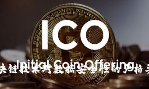 区块链技术对数据安全性的严格要求